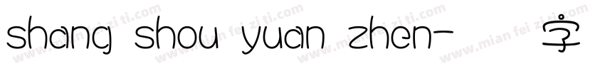 shang shou yuan zhen字体转换